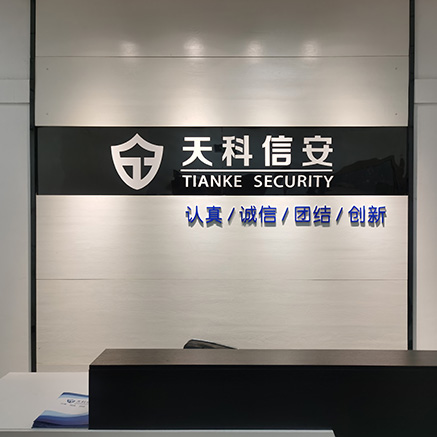 山西天科信息清静科技有限公司