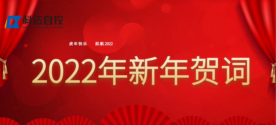 mg不朽情缘自控董事长付国军2022新年贺词