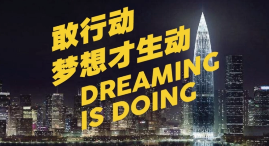 敢行动，，，，，，梦想才生动