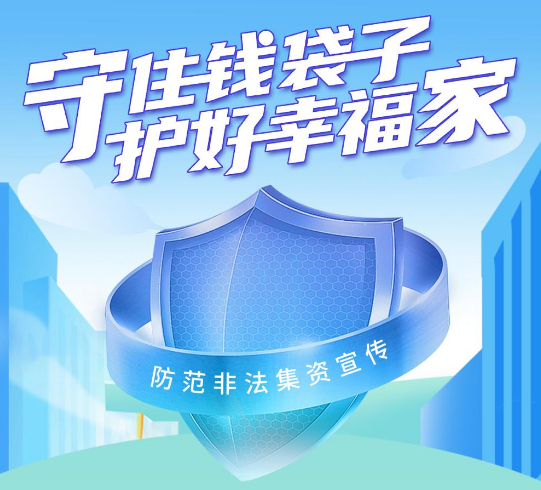 守住钱袋子，，护好幸福家