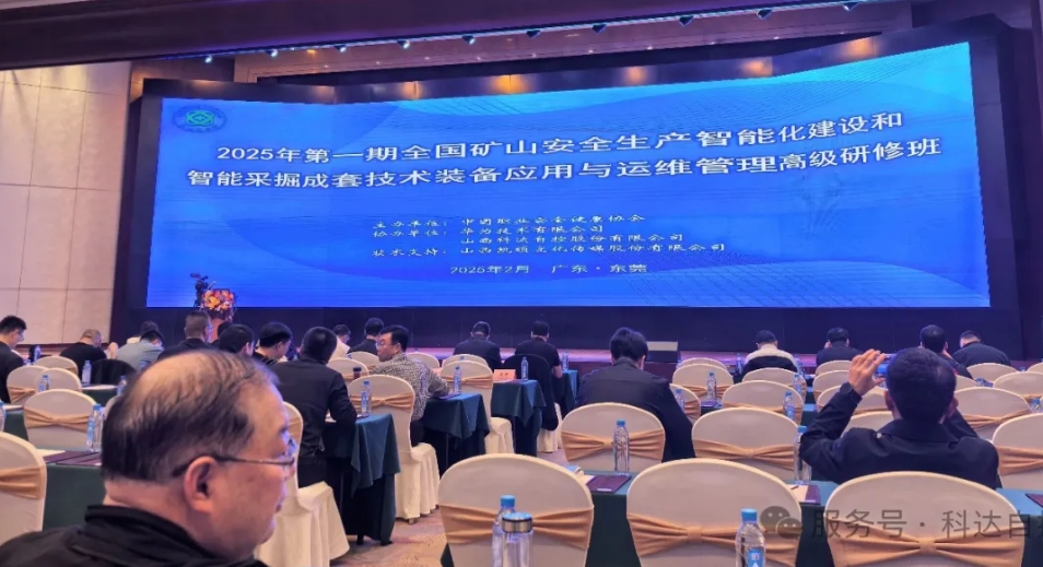 mg不朽情缘自控携手华为，，助力中国职业清静康健协会乐成举行“天下矿山智能化建设”高级研修班