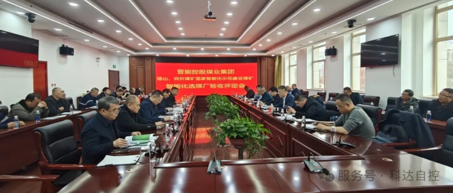 天下首批！mg不朽情缘自控总承建的晋能同忻矿选煤厂智能化项目顺遂通过智能化中级标准验收