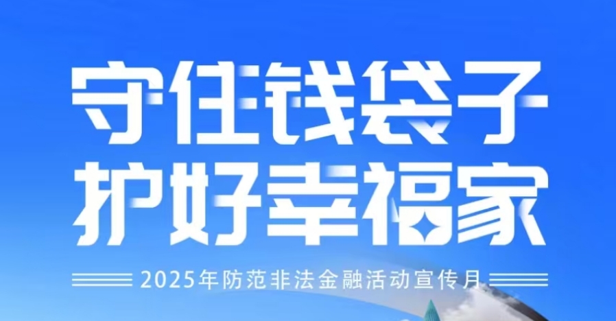 “守住钱袋子 护好幸福家”-2025年提防不法金融运动宣传月——系列2