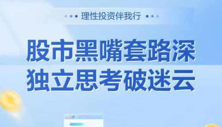 小心股市黑嘴 远离不法荐股丨防非宣传月