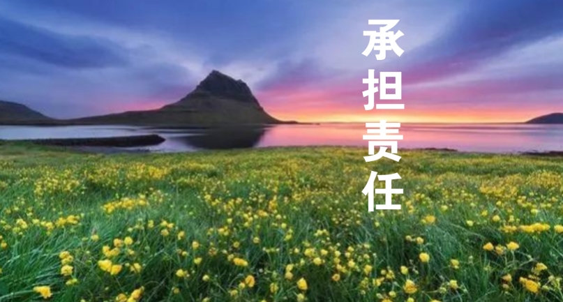 以责任感为帆，，驶向事情的星辰大海